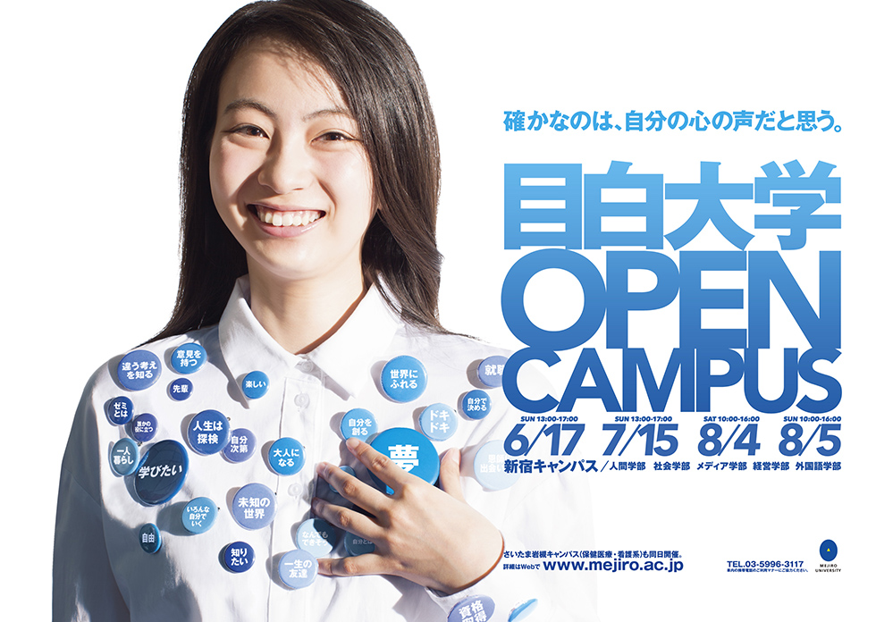 目白大学オープンキャンパス2018　新宿キャンパス