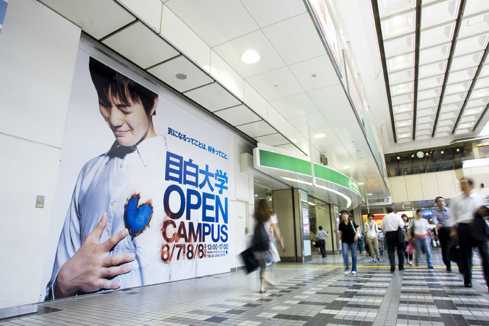 目白大学オープンキャンパス2010　男性バージョン、駅巨大看板広告