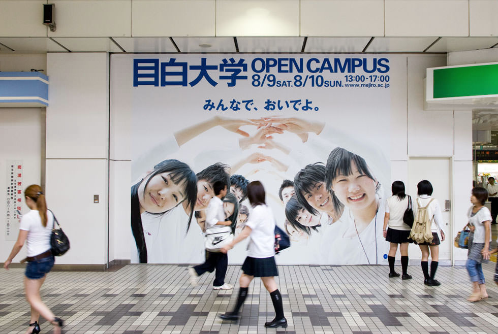 目白大学オープンキャンパス2008　駅巨大看板広告