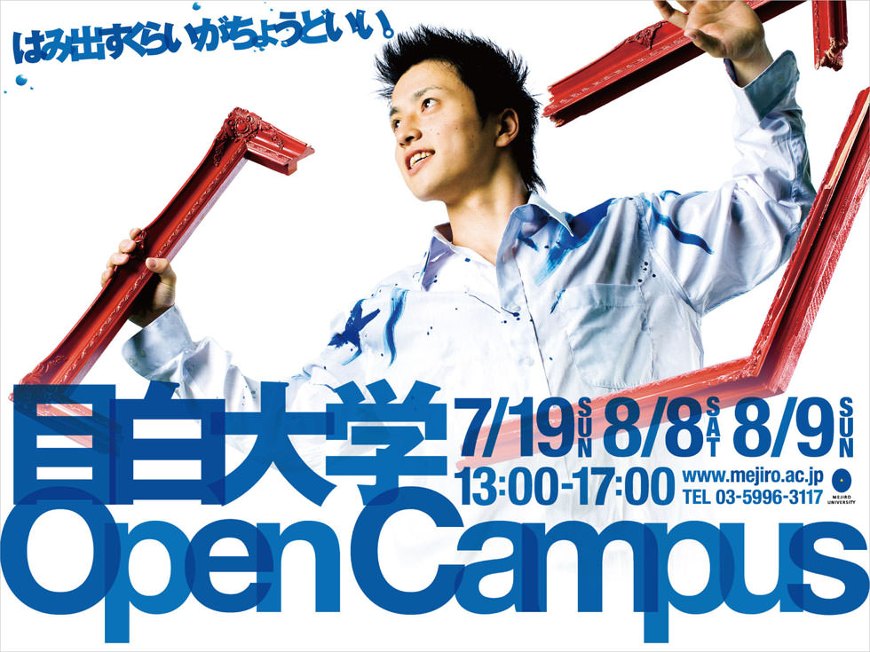 目白大学オープンキャンパス2009　男性広告バージョン