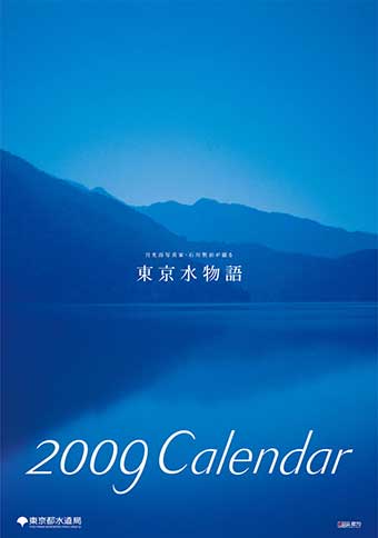 東京都水道局 カレンダーグラフィックデザイン制作